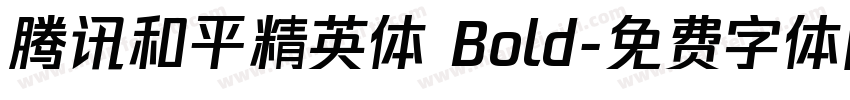 腾讯和平精英体 Bold字体转换